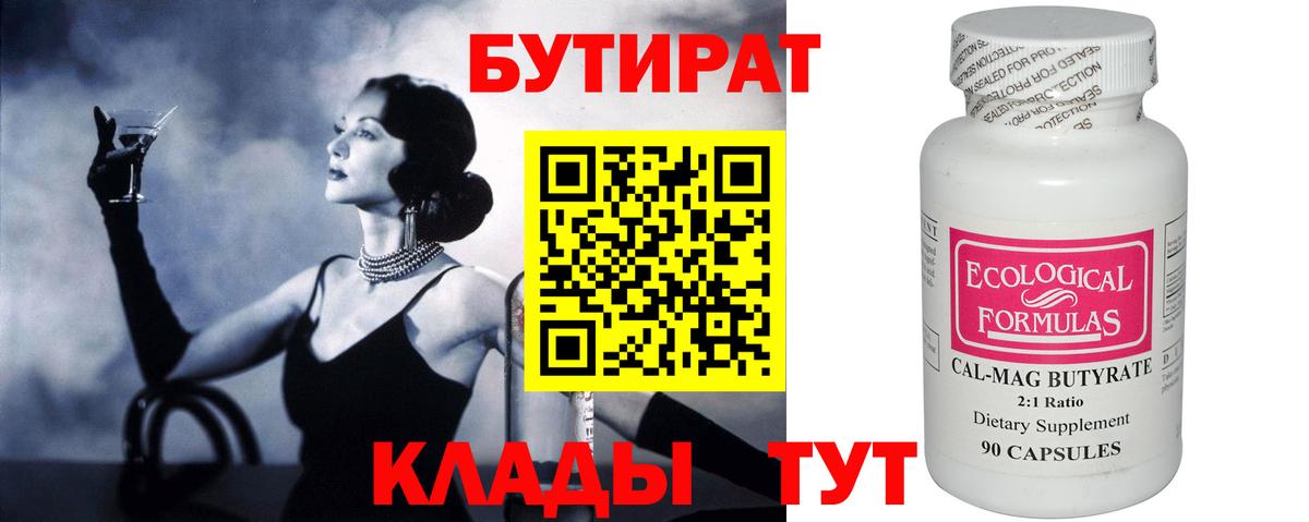 БУТИРАТ  Вход с VPN  Новоуральск  БУТИРАТ 1.4BDO 