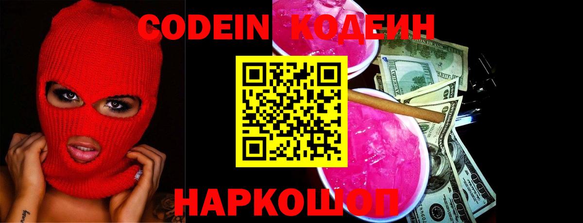Новоуральск  Codein Purple Drank  Вход с VPN 
